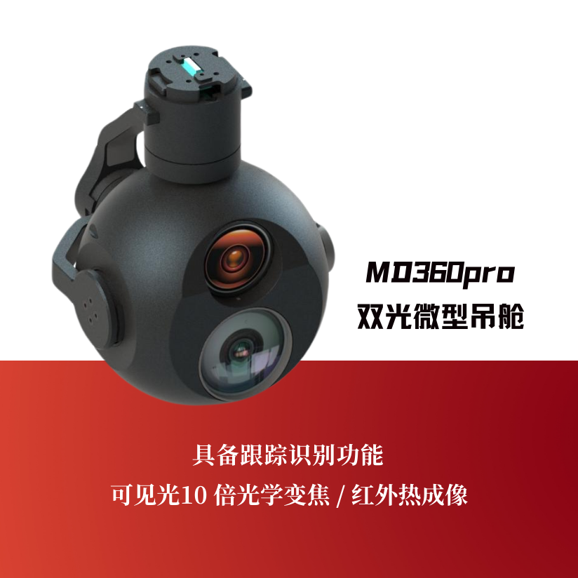 MD360Pro双光微型吊舱