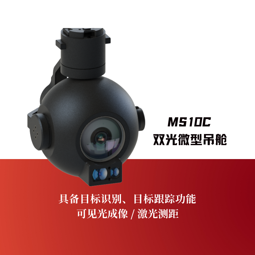 MS10C双光微型吊舱