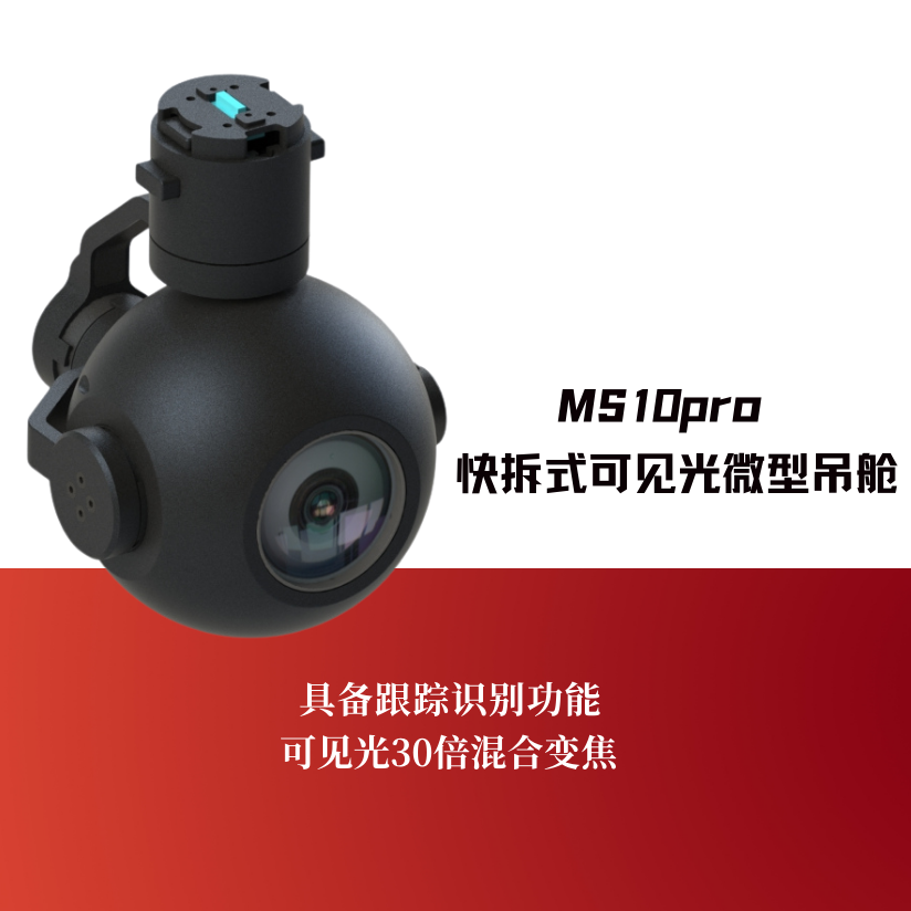 MS10Pro快拆式可见光微型吊舱