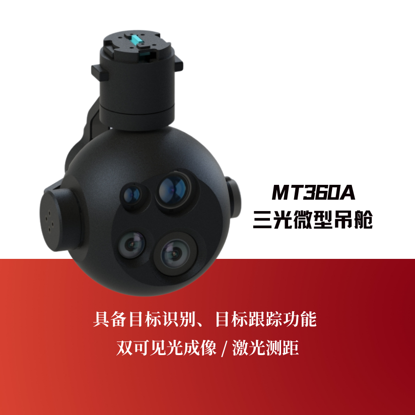 MT360A三光微型吊舱