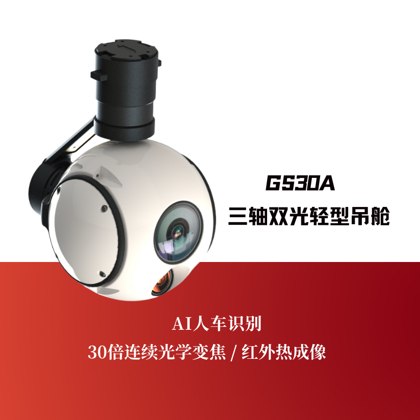 GS30A 三轴双光轻型吊舱