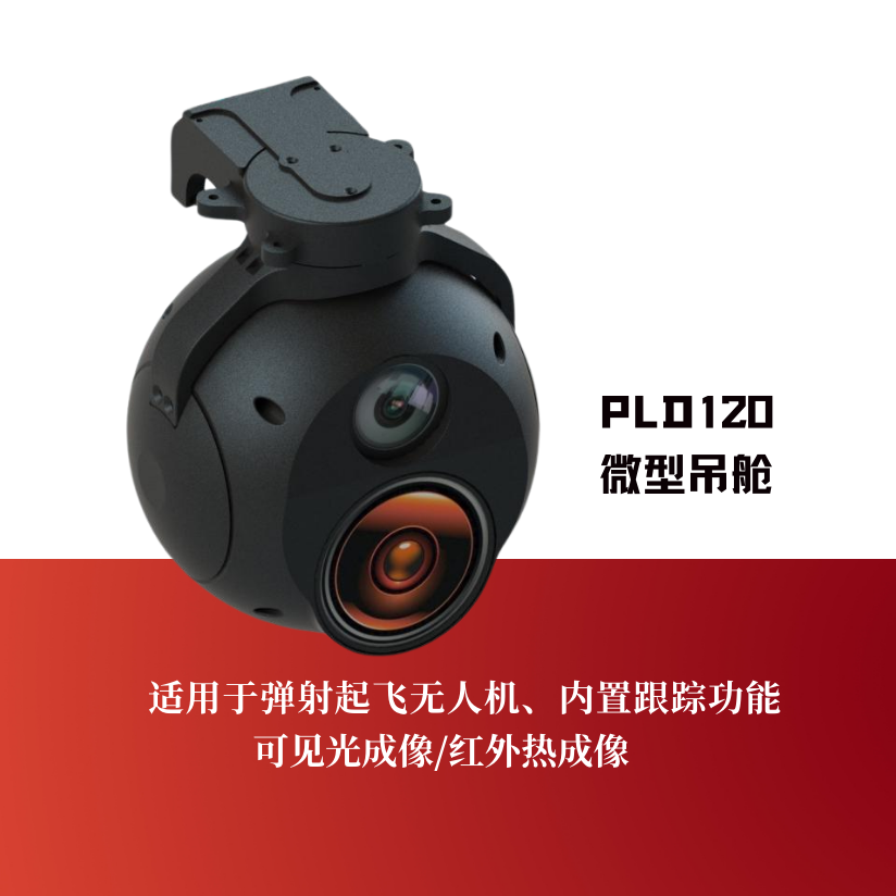 PLD120微型吊舱