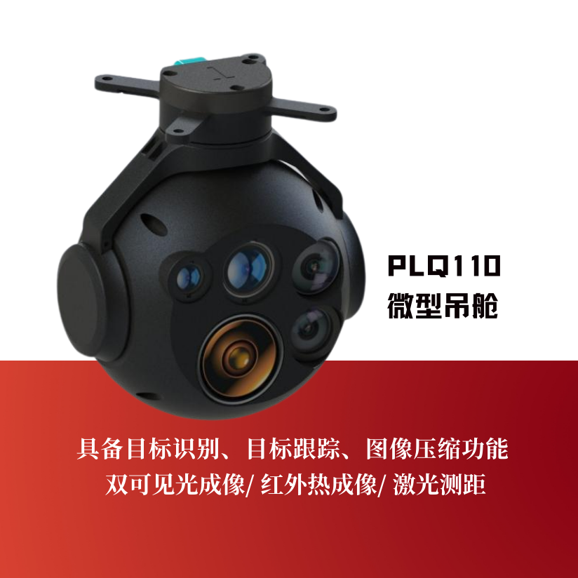 PLQ110微型吊舱