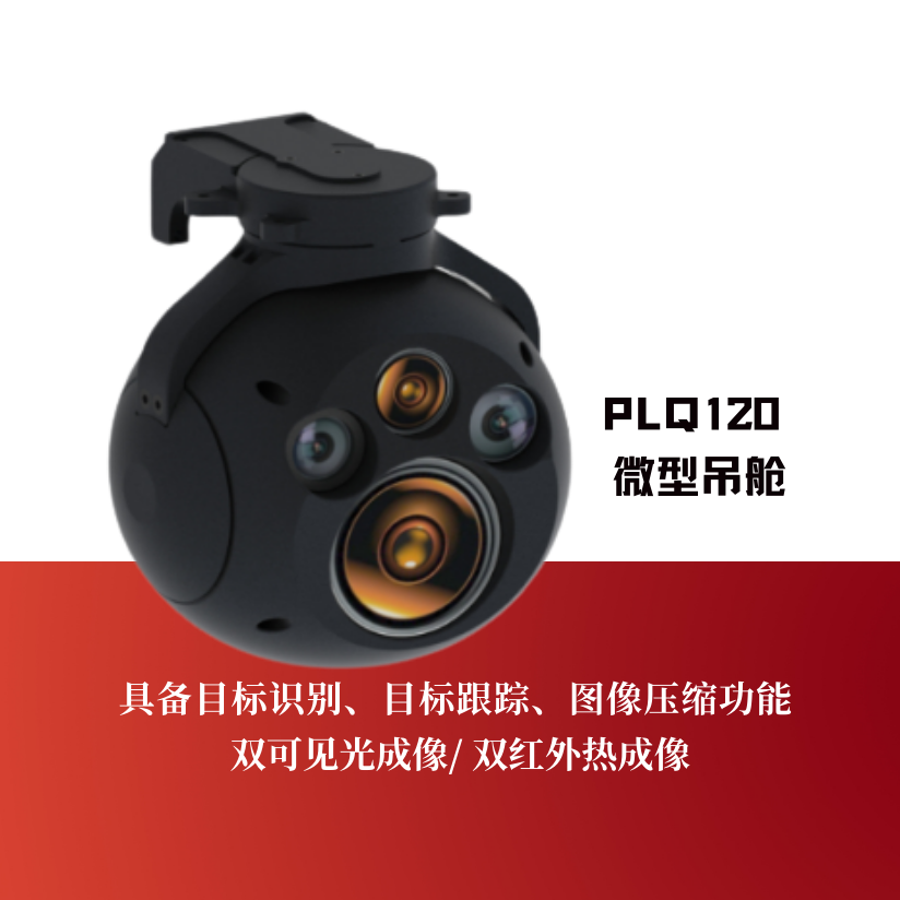 PLQ120微型吊舱