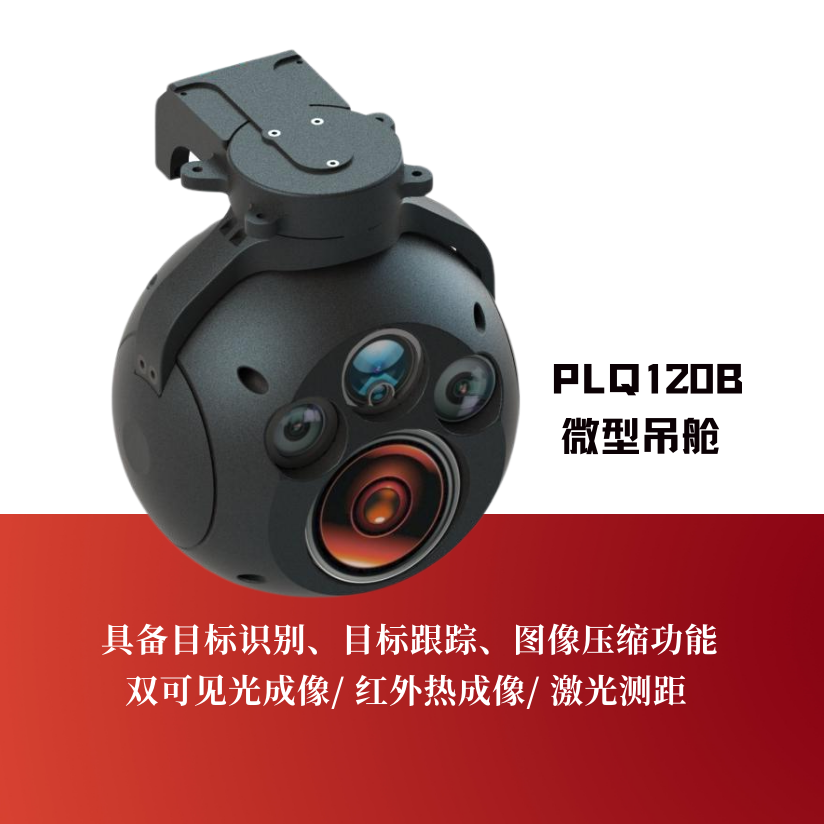 PLQ120B微型吊舱