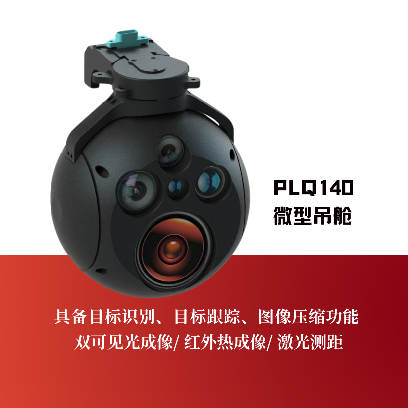 PLQ140微型吊舱