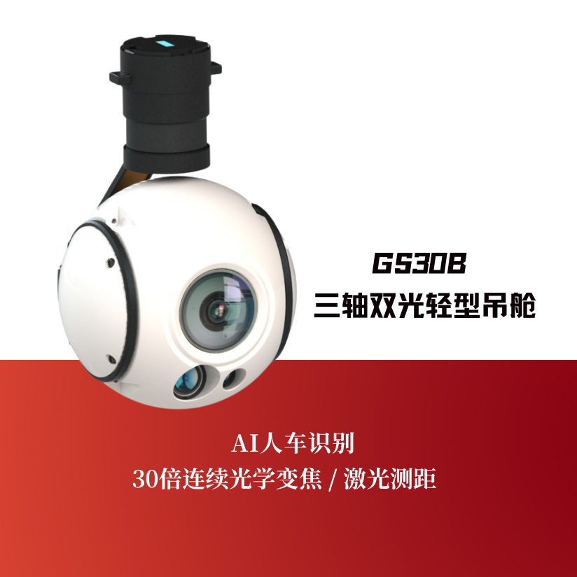 GS30B三轴双光轻型吊舱