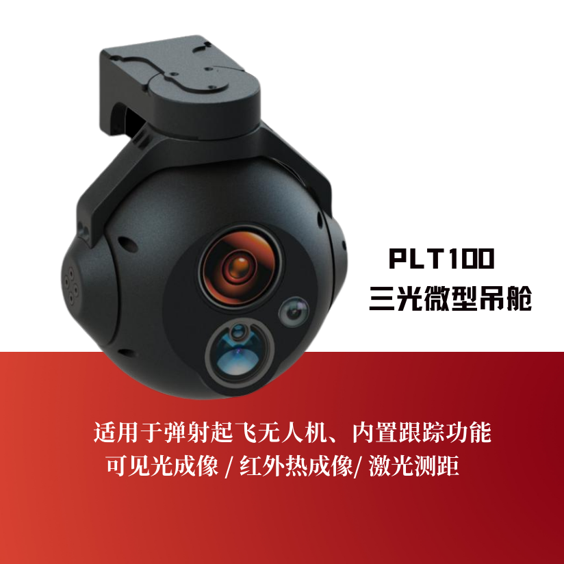 PLT100三光微型吊舱