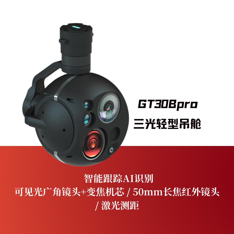 GT30Bpro三光轻型吊舱