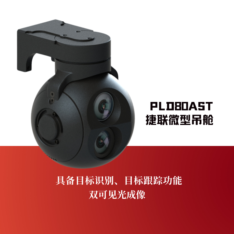 PLD80AST捷联微型吊舱