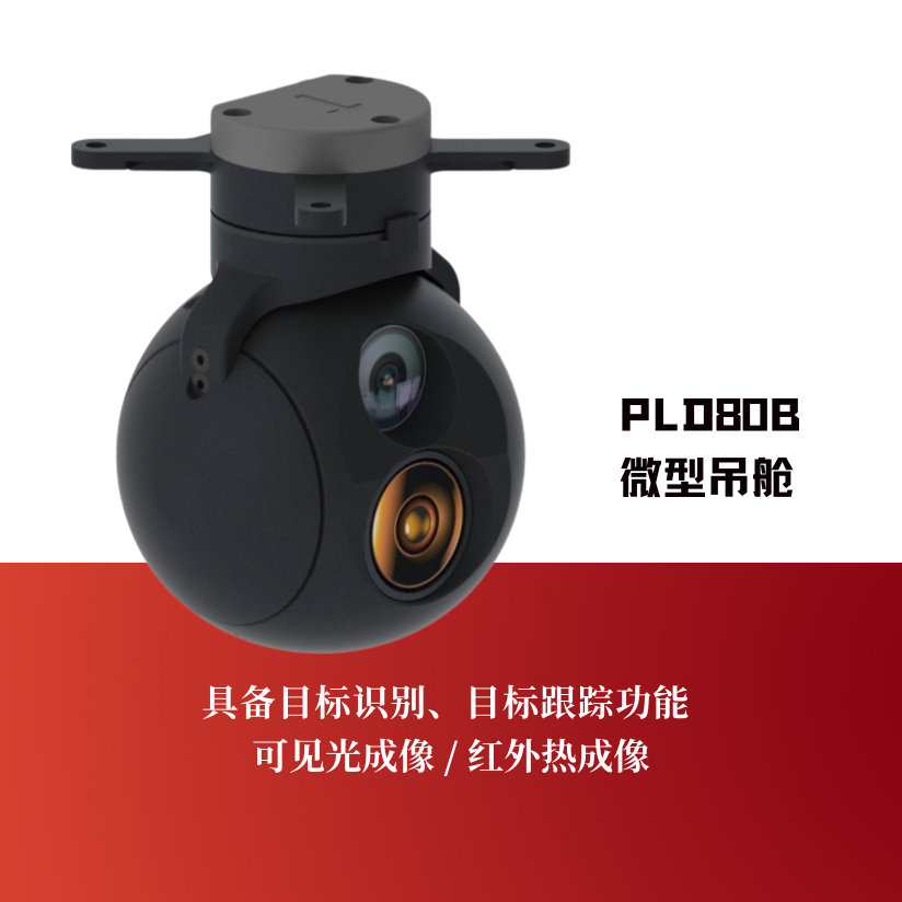 PLD80B微型吊舱