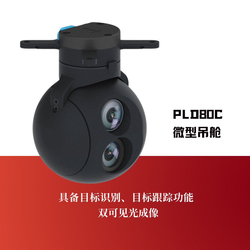PLD80C微型吊舱