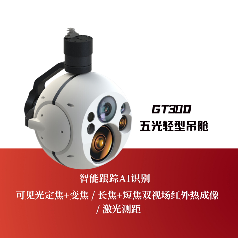 GT30D五光轻型吊舱