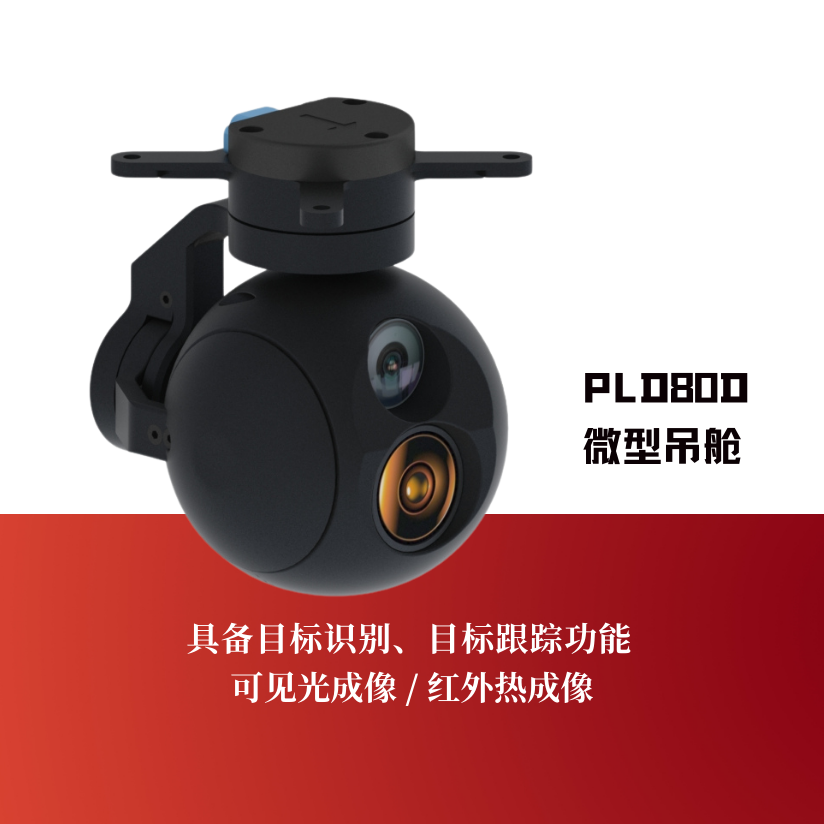 PLD80D微型吊舱