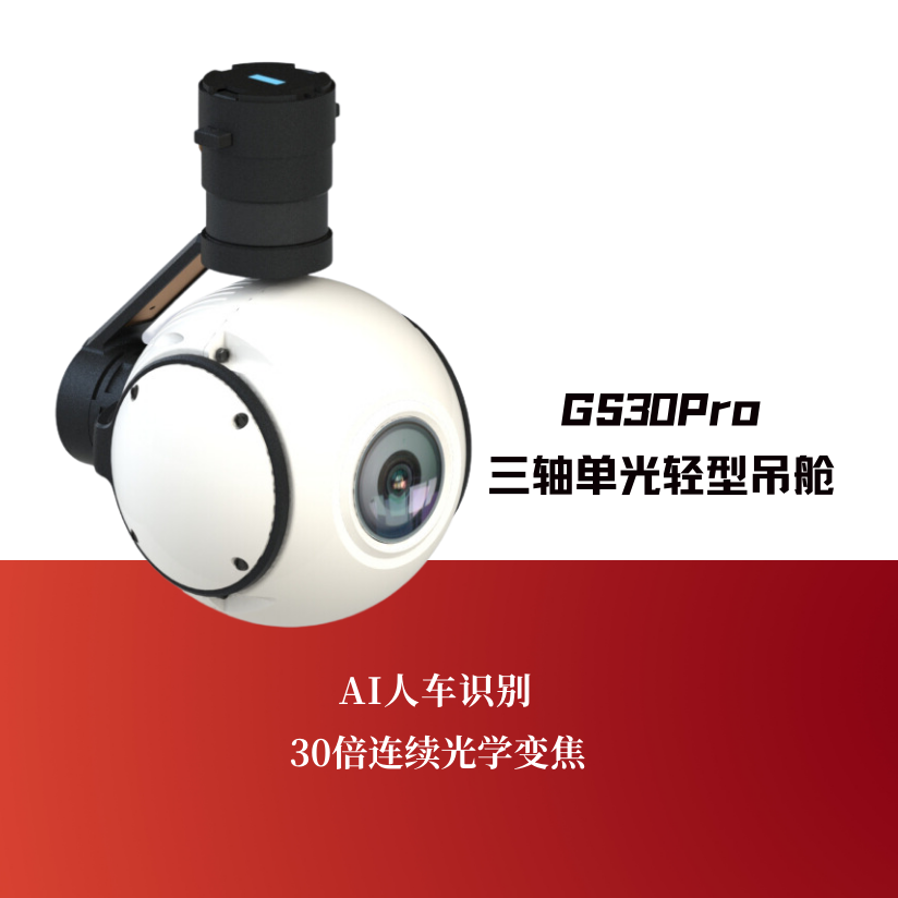 GS30Pro三轴单光轻型吊舱