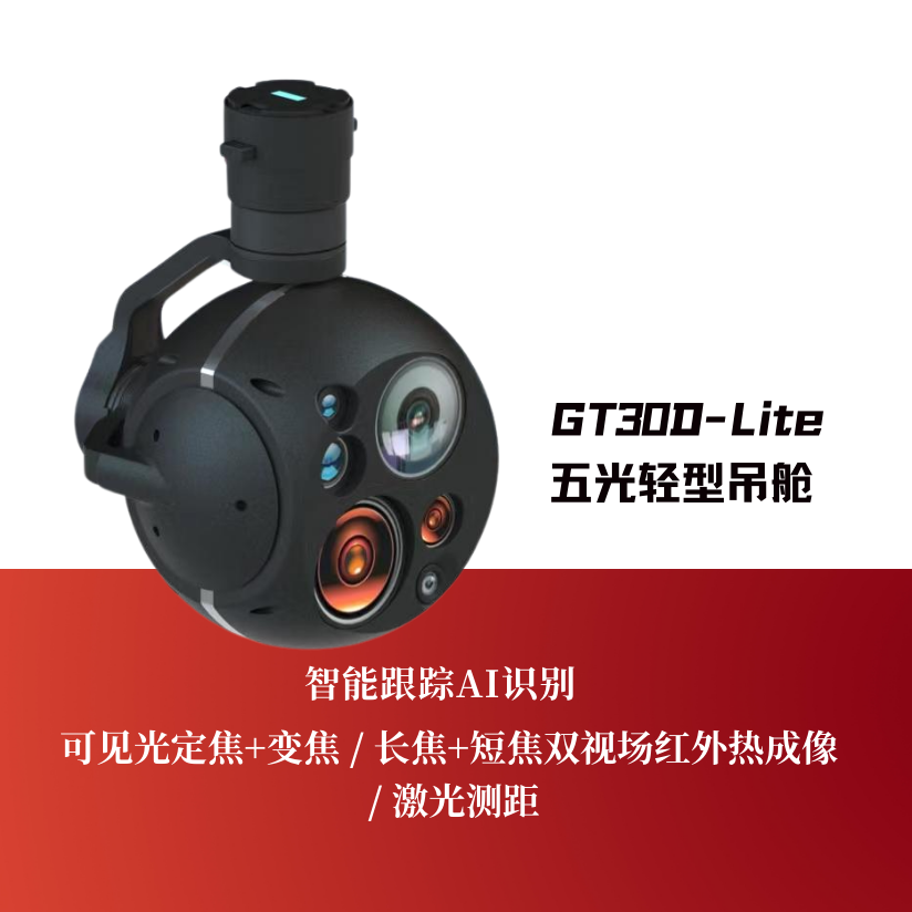 GT30D-Lite五光轻型吊舱