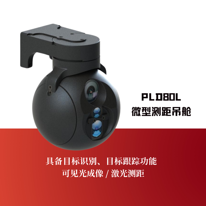 PLD80L微型测距吊舱