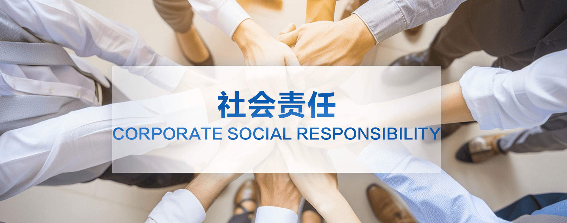 社会责任