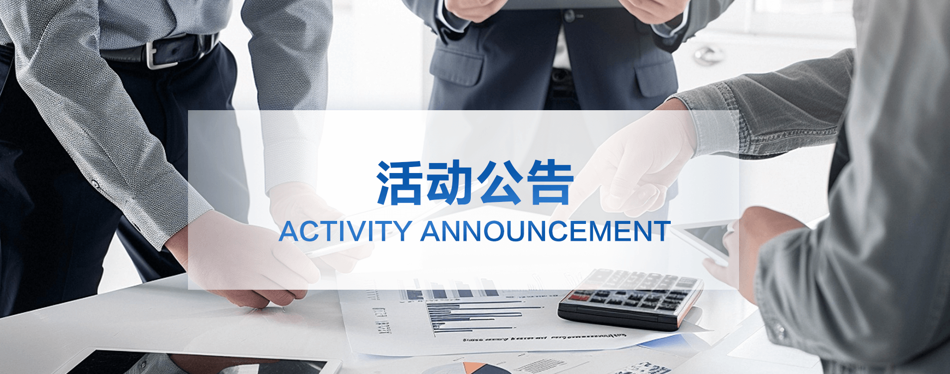活动公告