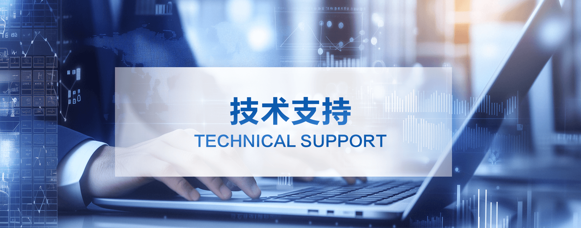 技术支持