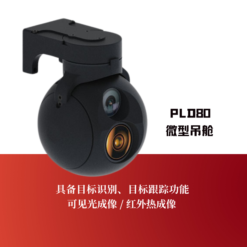 PLD80微型吊舱