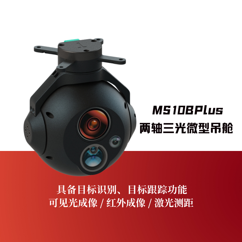 MS10BPlus两轴三光微型吊舱