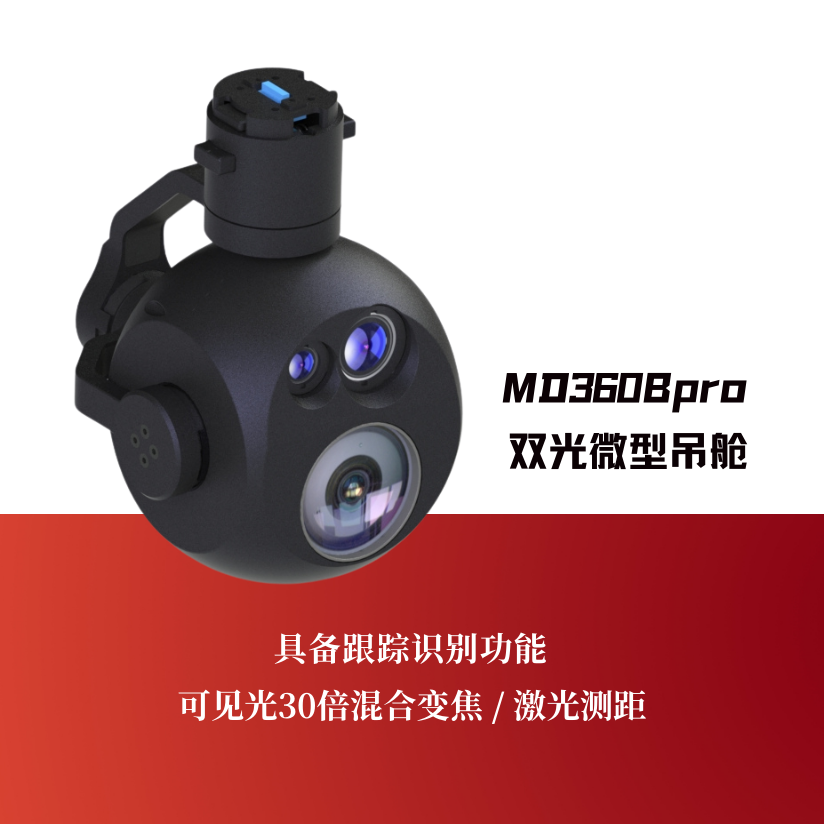 MD360BPro双光微型吊舱