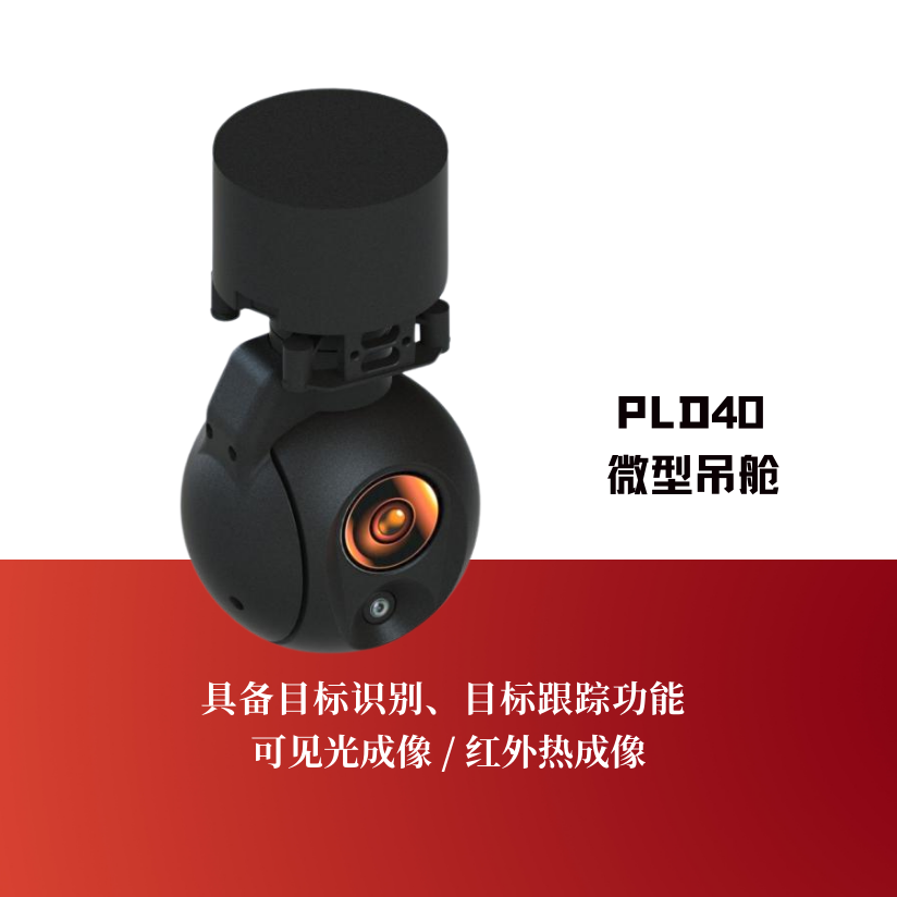 PLD40微型吊舱