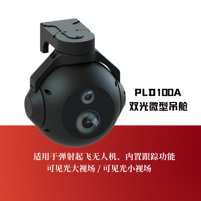 PLD100A双光微型吊舱