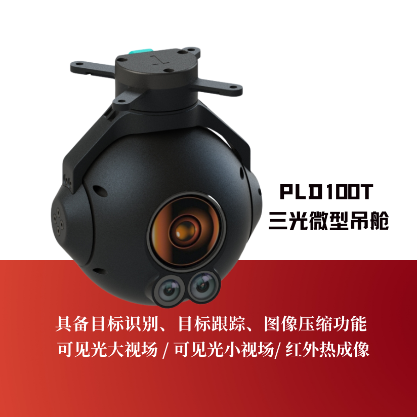 PLD100T三光微型吊舱