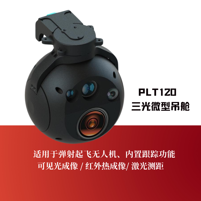 PLT120三光微型吊舱