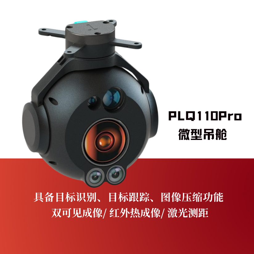 PLQ110Pro微型吊舱