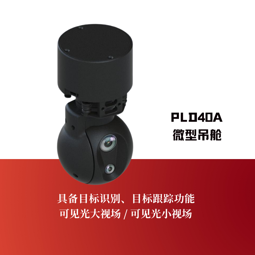 PLD40A微型吊舱
