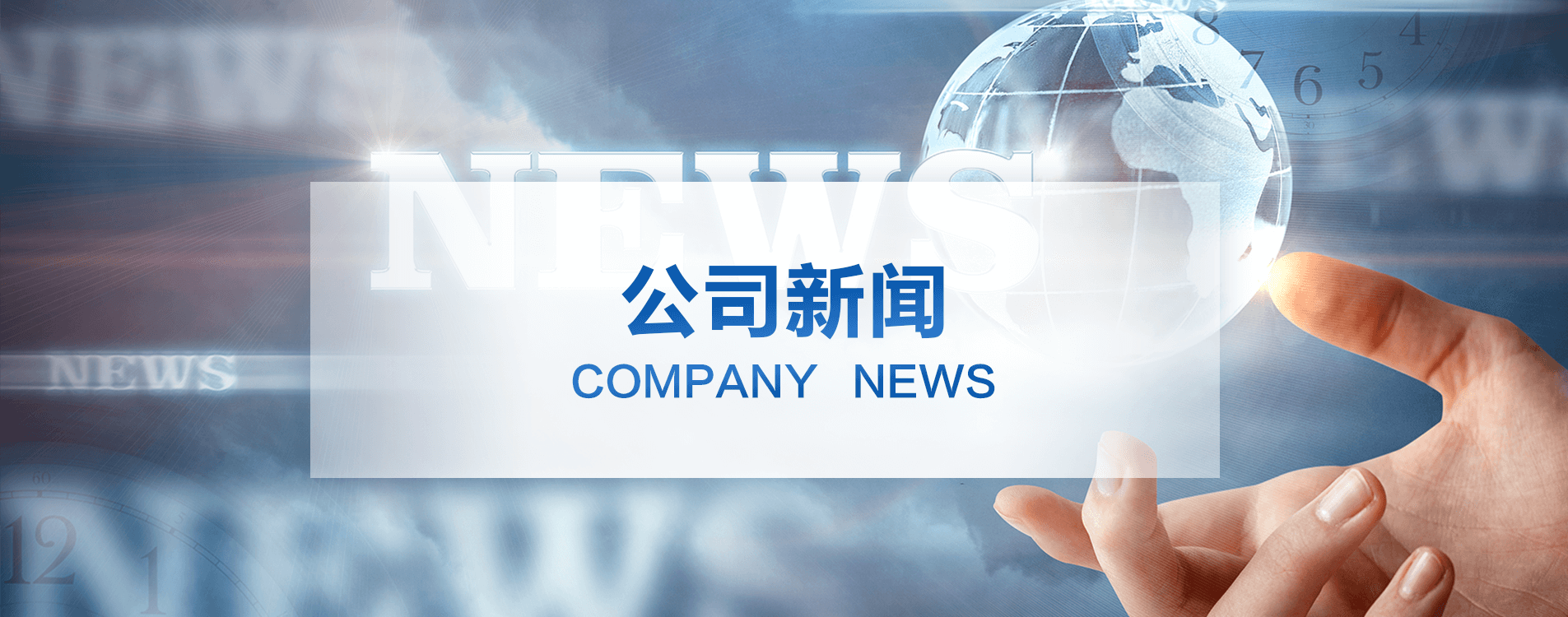 公司新闻