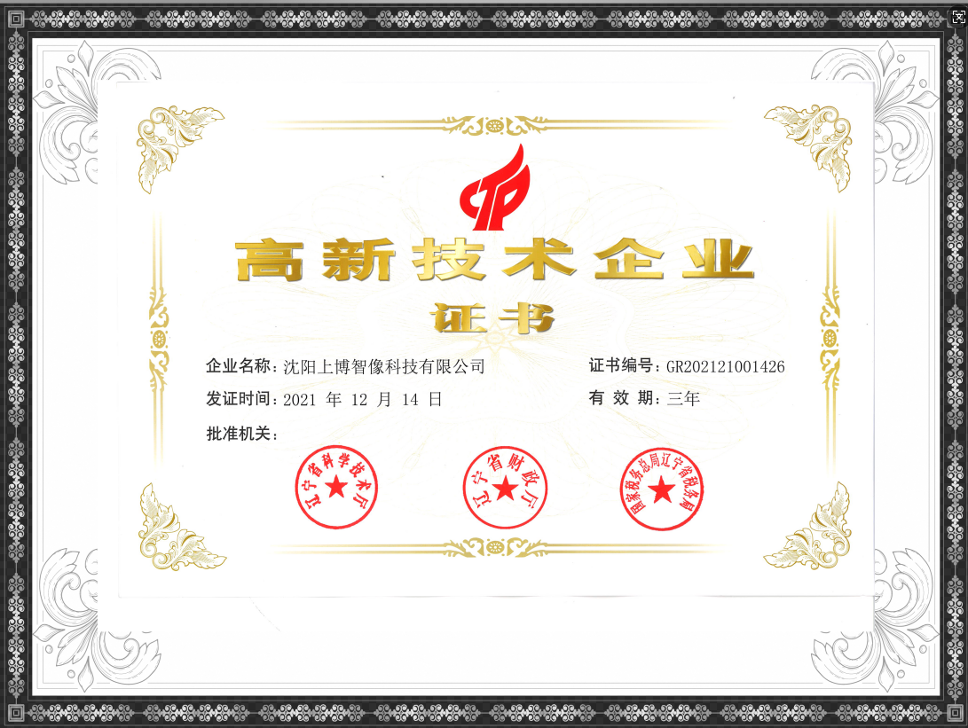 高新技术企业证书